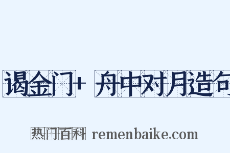 谒金门+舟中对月造句是什么意思的图片